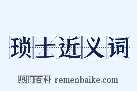 琐士近义词是什么意思的图片